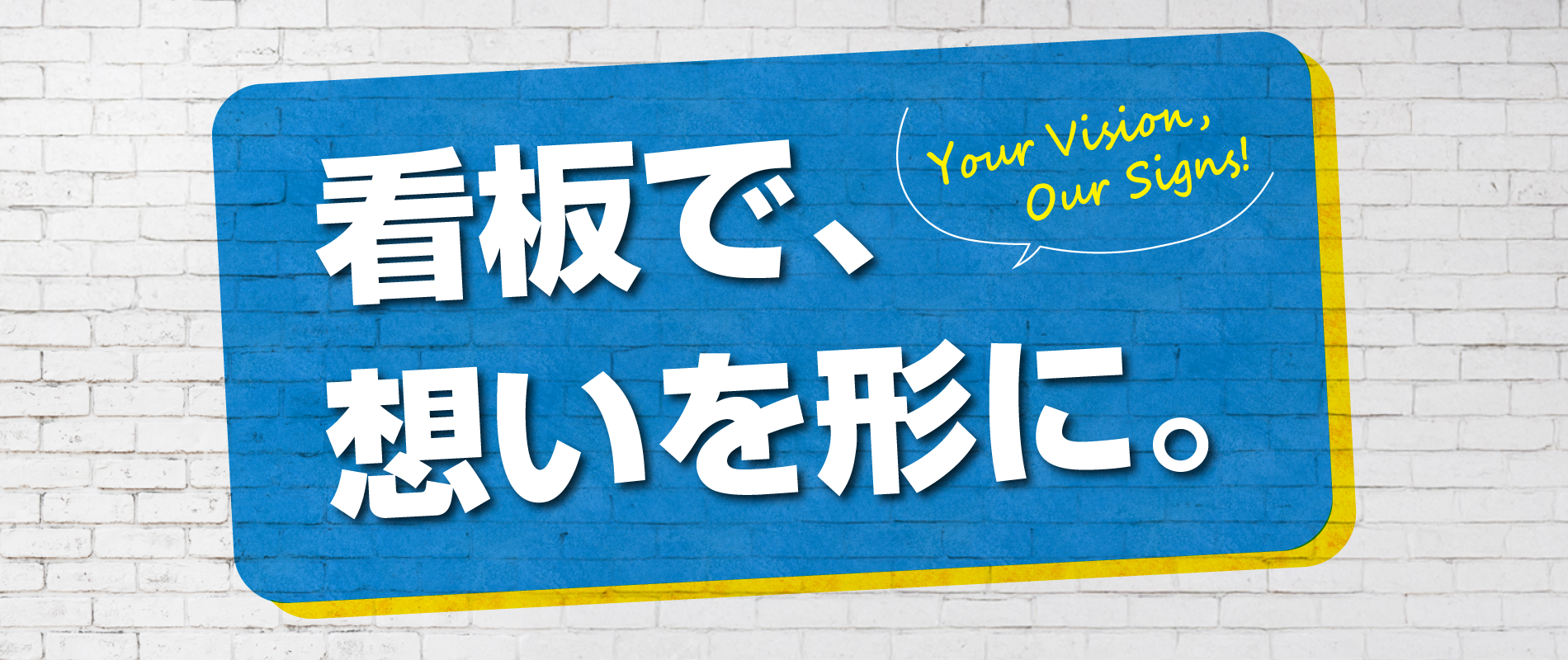看板で、想いを形に。